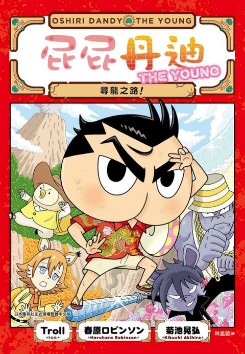 屁屁丹迪04：尋龍之路！(Kobo/電子書)