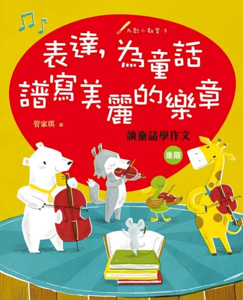 表達，為童話譜寫美麗的樂章：讀童話學作文（進階）(Kobo/電子書)