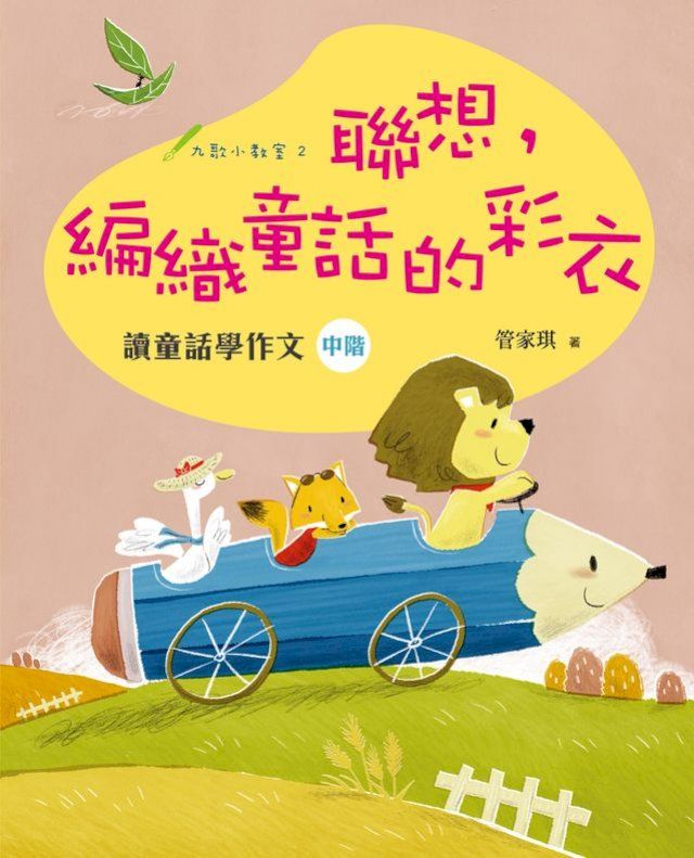  聯想，編織童話的彩衣：讀童話學作文（中階）(Kobo/電子書)