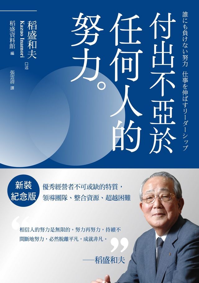  稻盛和夫 付出不亞於任何人的努力（新裝紀念版）：優秀經營者不可或缺的特質，領導團隊、整合資源、超越困難(Kobo/電子書)