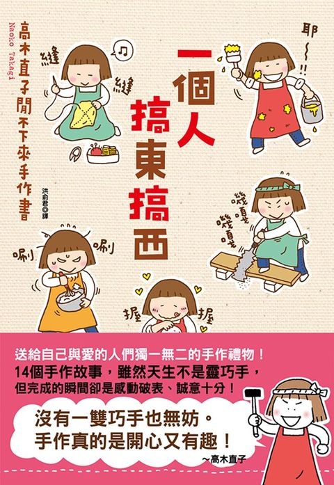 一個人搞東搞西：高木直子閒不下來手作書(Kobo/電子書)