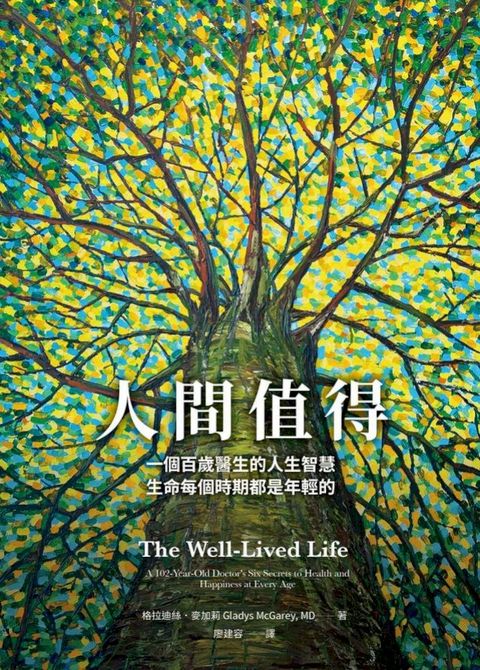 人間值得：一個百歲醫生的人生智慧，生命每個時期都是年輕的(Kobo/電子書)