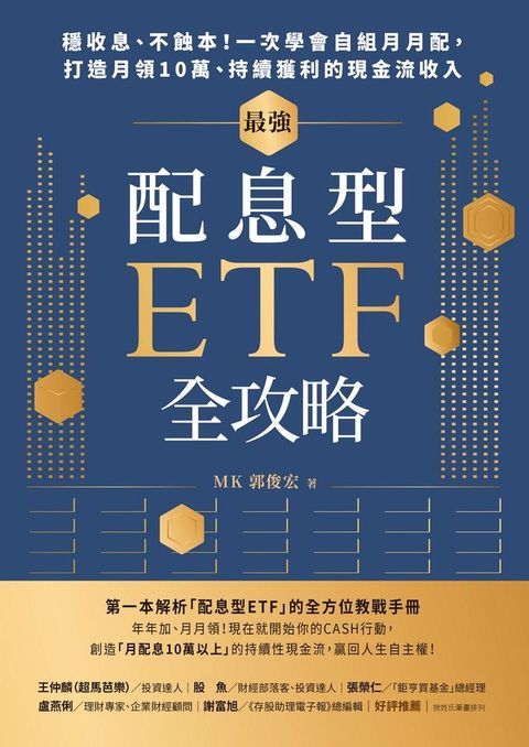 最強配息型ETF全攻略：穩收息、不蝕本！一次學會自組月月配，打造月領10萬、持續獲利的現金流收入(Kobo/電子書)