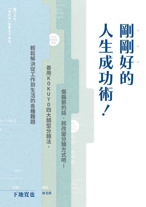 剛剛好的人生成功術！：傷腦筋的話，就改變分類方式吧！善用KOKUYO四大類型分類法，輕鬆解決從工作到生活的各種難題。(Kobo/電子書)