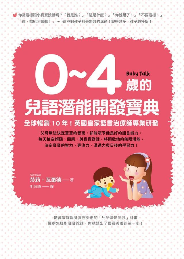  0~4歲的兒語潛能開發寶典：全球暢銷10年！英國皇家語言治療師專業研發(Kobo/電子書)