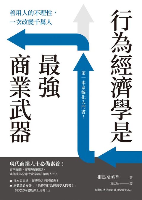 行為經濟學是最強商業武器：善用人的不理性，一次改變千萬人(Kobo/電子書)