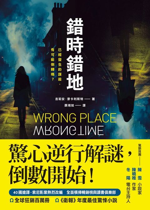 錯時錯地【已經發生的謀殺，有可能倒轉嗎？】(Kobo/電子書)