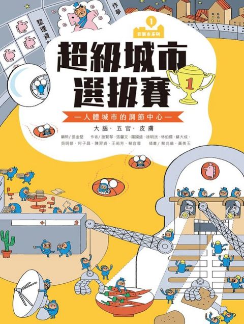 （新版）巴第市系列1：超級城市選拔賽(Kobo/電子書)