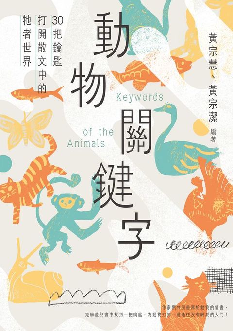 動物關鍵字——30把鑰匙打開散文中的牠者世界(Kobo/電子書)