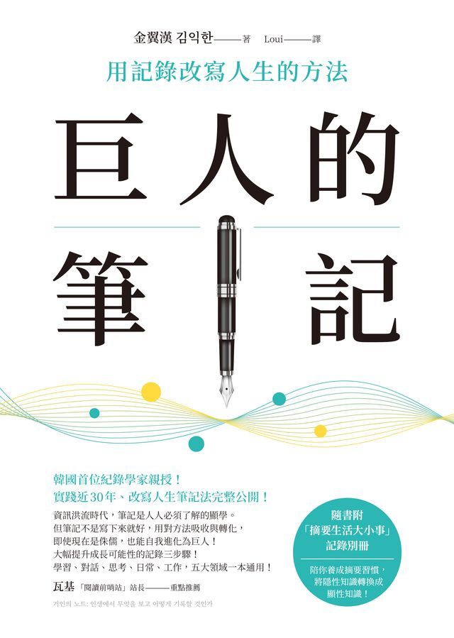  巨人的筆記【隨書附「摘要生活大小事」記錄別冊】：用記錄改寫人生的方法(Kobo/電子書)