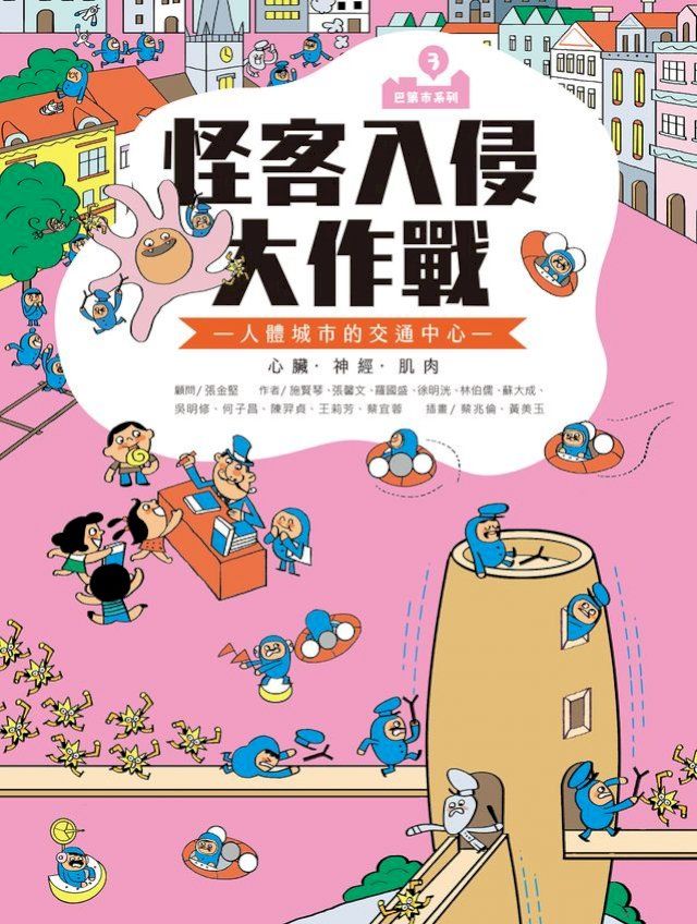  （新版）巴第市系列3：怪客入侵大作戰(Kobo/電子書)