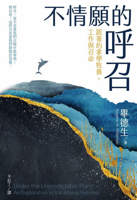 不情願的呼召：跟著約拿學牧養、工作與召命(Kobo/電子書)