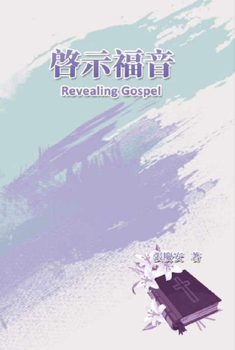 Revealing Gospel(Kobo/電子書)