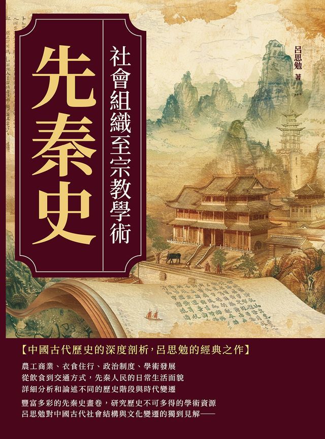  先秦史──社會組織至宗教學術(Kobo/電子書)