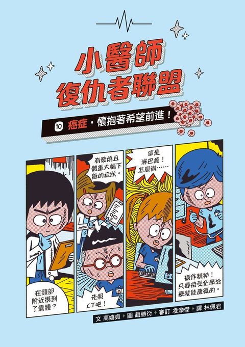 小醫師復仇者聯盟10：癌症，懷抱著希望前進！(Kobo/電子書)