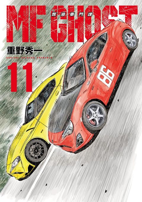 MF GHOST 燃油車鬥魂 (11)(Kobo/電子書)