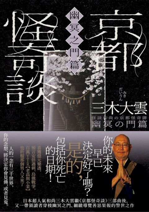 京都怪奇談【幽冥之門篇】：日本超人氣和尚三木大雲，帶你穿梭幽冥之門、細緻導覽善惡果報的警世之作(Kobo/電子書)