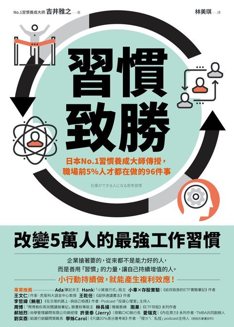 習慣致勝：日本No.1習慣養成大師傳授，職場前5％人才都在做的96件事(Kobo/電子書)