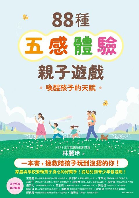 88種五感體驗親子遊戲：喚醒孩子的天賦（隨書附：遊戲實作筆記手冊）(Kobo/電子書)