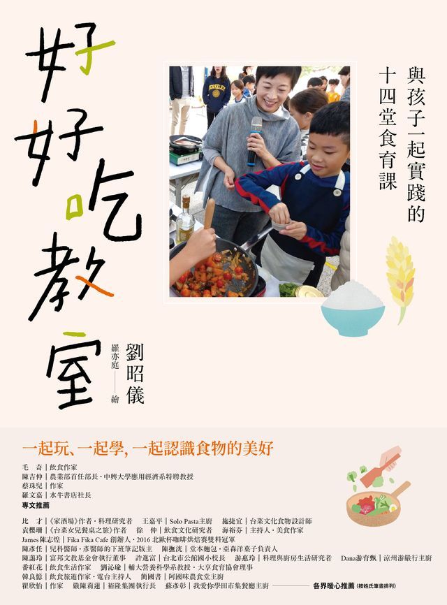  好好吃教室：與孩子一起實踐的十四堂食育課(Kobo/電子書)