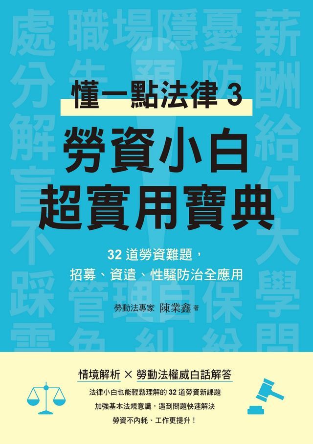  勞資小白超實用寶典：懂一點法律3，32道勞資難題，招募、資遣、性騷防治全應用(Kobo/電子書)