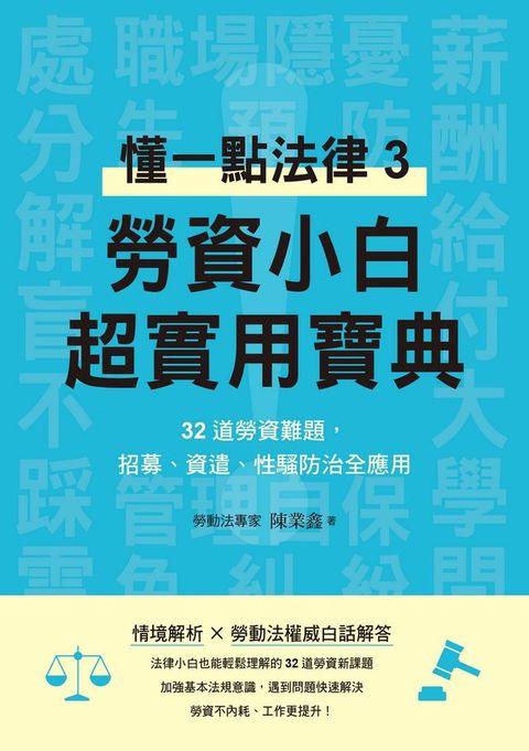 勞資小白超實用寶典：懂一點法律3，32道勞資難題，招募、資遣、性騷防治全應用(Kobo/電子書)