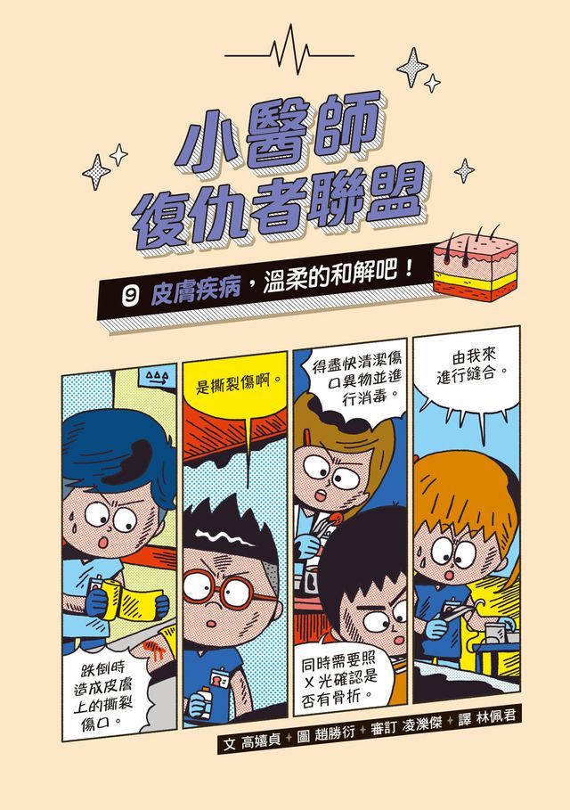  小醫師復仇者聯盟9：皮膚疾病，溫柔的和解吧！(Kobo/電子書)