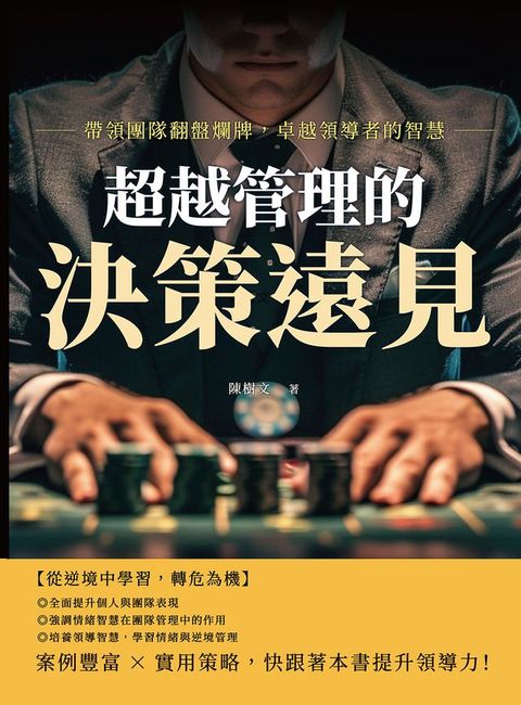 超越管理的決策遠見：帶領團隊翻盤爛牌，卓越領導者的智慧(Kobo/電子書)