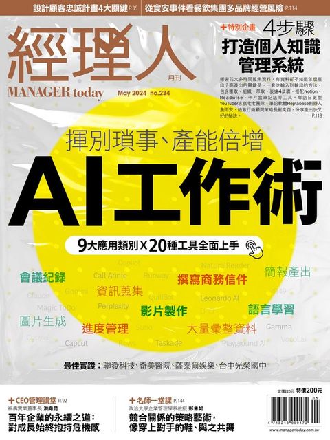 經理人月刊5月號/2024年第234期(Kobo/電子書)