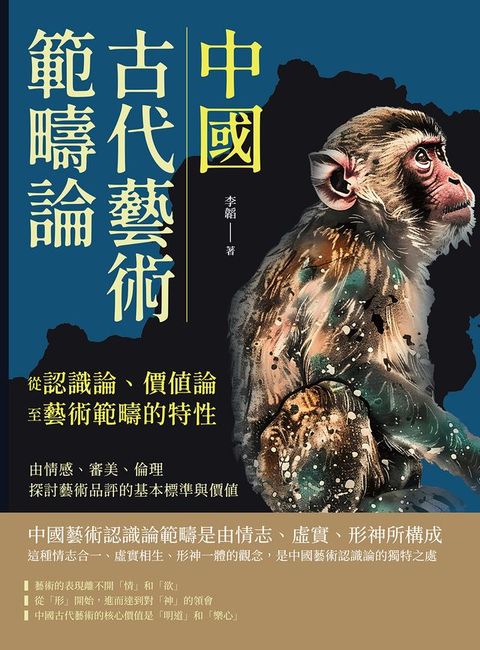 中國古代藝術範疇論（從認識論、價值論至藝術範疇的特性）：由情感、審美、倫理探討藝術品評的基本...