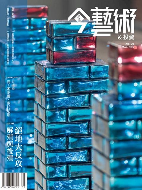 典藏今藝術&投資5月號/2024 第380期(Kobo/電子書)