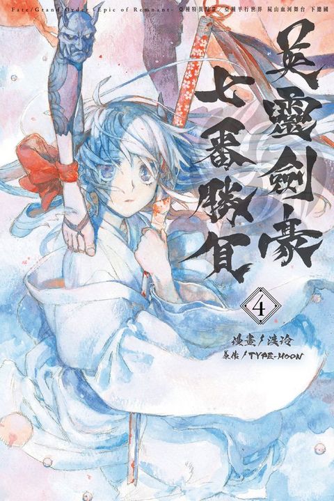 Fate/Grand Order-Epic of Remnant-亞種特異點III/亞種平行世界 屍山血河舞台 下總國 英靈劍豪七番勝負 (4)(Kobo/電子書)