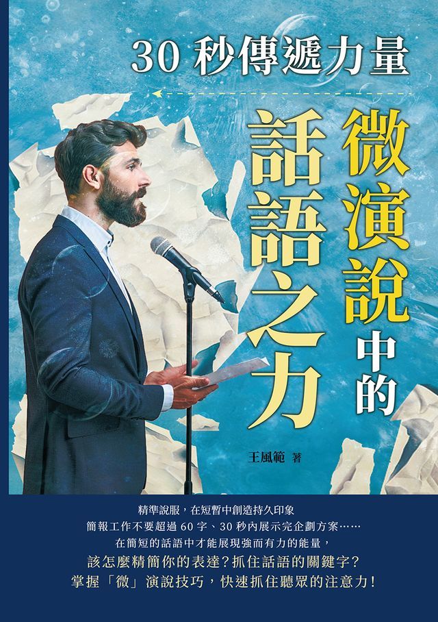  30秒傳遞力量，微演說中的話語之力：精準說服，在短暫中創造持久印象(Kobo/電子書)