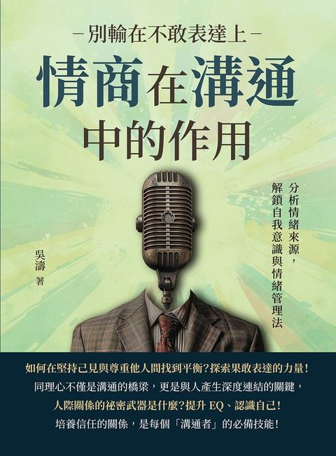 別輸在不敢表達上，情商在溝通中的作用：分析情緒來源，解鎖自我意識與情緒管理法(Kobo/電子書)