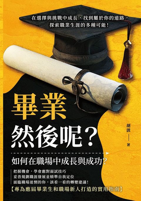 畢業，然後呢？在選擇與挑戰中成長，找到屬於你的道路，探索職業生涯的多種可能！(Kobo/電子書)