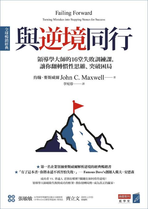 與逆境同行 [全球暢銷經典]：領導學大師的16堂失敗訓練課，讓你翻轉慣性思維、突破困局