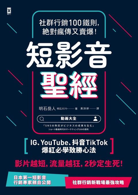 短影音聖經：社群行銷100鐵則，絕對瘋傳又賣爆！【IG、YouTube、抖音TikTok爆紅必學致勝心法】(Kobo/電子書)