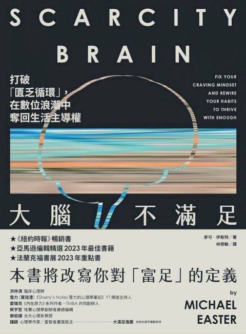 大腦不滿足：打破「匱乏循環」，在數位浪潮中奪回生活主導權(Kobo/電子書)