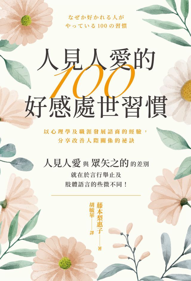  人見人愛的100好感處世習慣(Kobo/電子書)