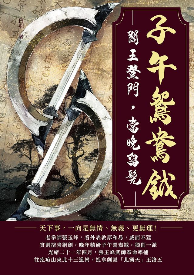  子午鴛鴦鉞：閻王登門，當晚留髡(Kobo/電子書)