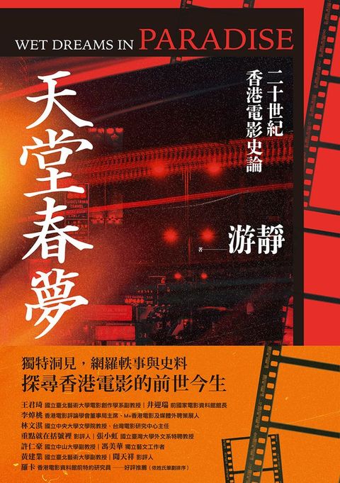 天堂春夢：二十世紀香港電影史論(Kobo/電子書)