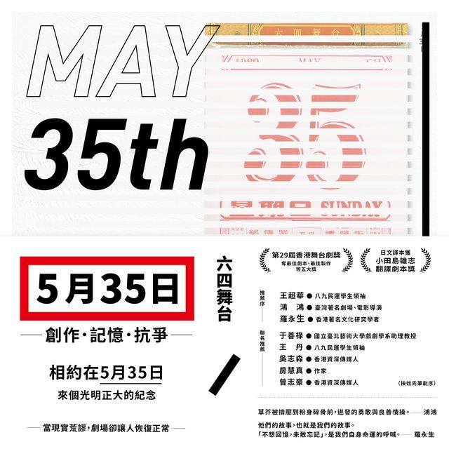  五月三十五日：創作．記憶．抗爭(收錄六四舞台得獎劇本《5月35日》(Kobo/電子書)