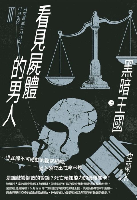 看見屍體的男人Ⅲ：黑暗王國（上）(Kobo/電子書)