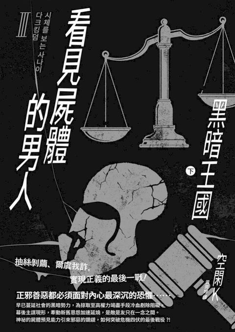 看見屍體的男人Ⅲ：黑暗王國（下）(Kobo/電子書)