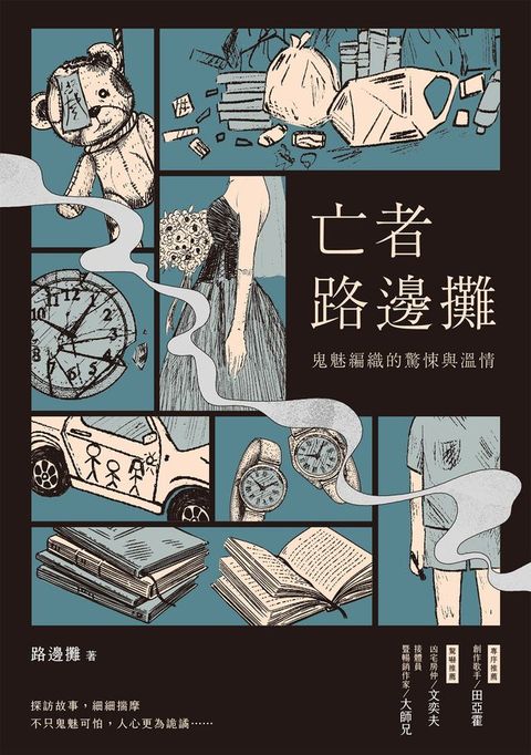 亡者路邊攤：鬼魅編織的驚悚與溫情(Kobo/電子書)