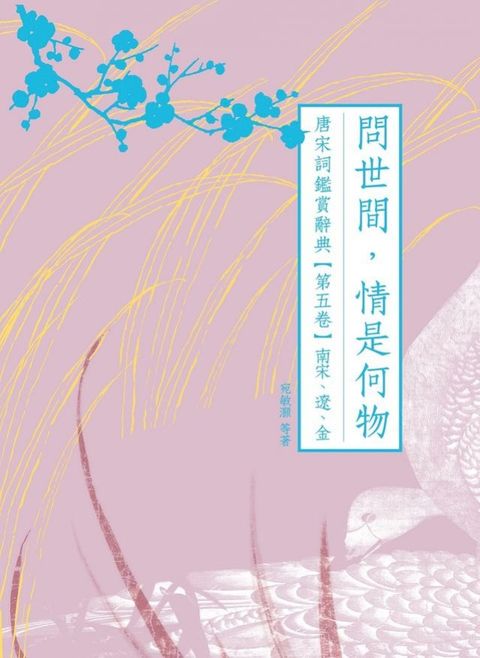 問世間，情是何物：唐宋詞鑑賞辭典【第五卷】南宋、遼、金(Kobo/電子書)