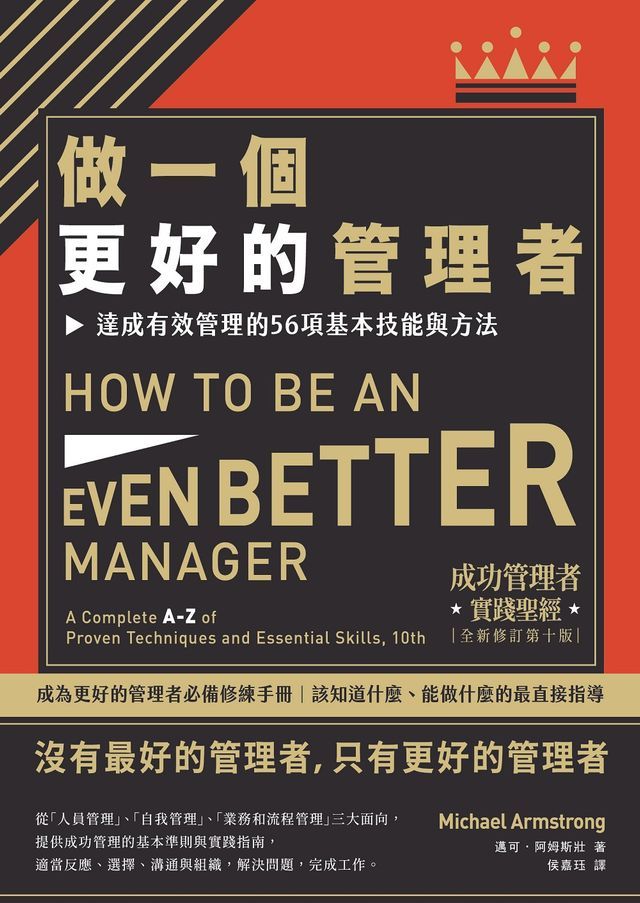  做一個更好的管理者：達成有效管理的56項基本技能與方法(Kobo/電子書)