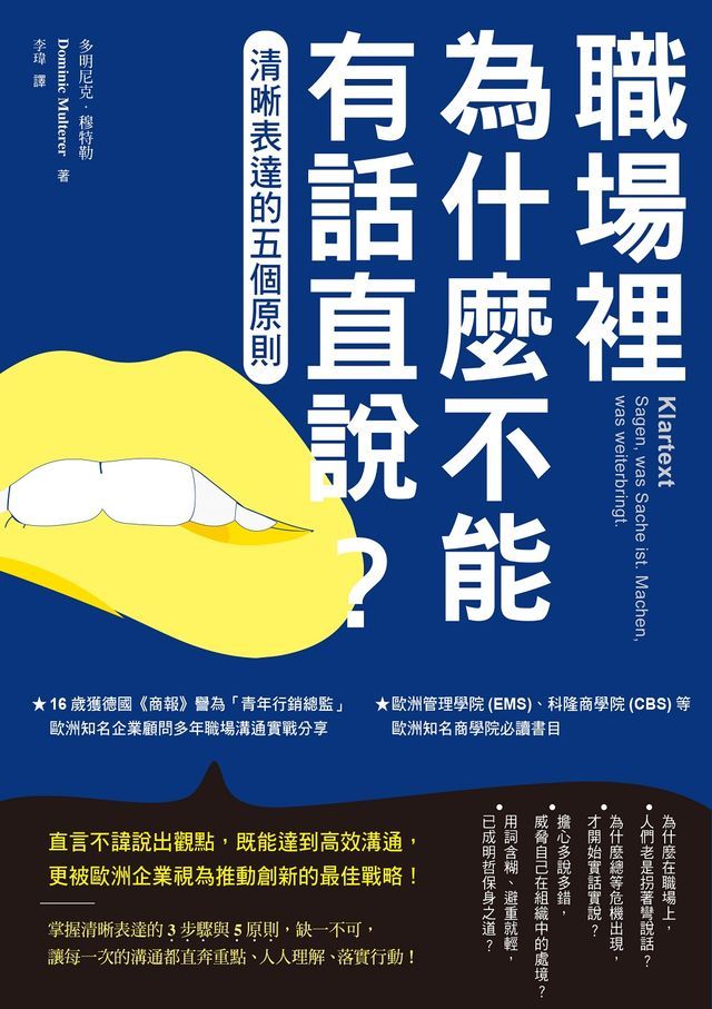  職場裡為什麼不能有話直說？：清晰表達的五個原則(Kobo/電子書)