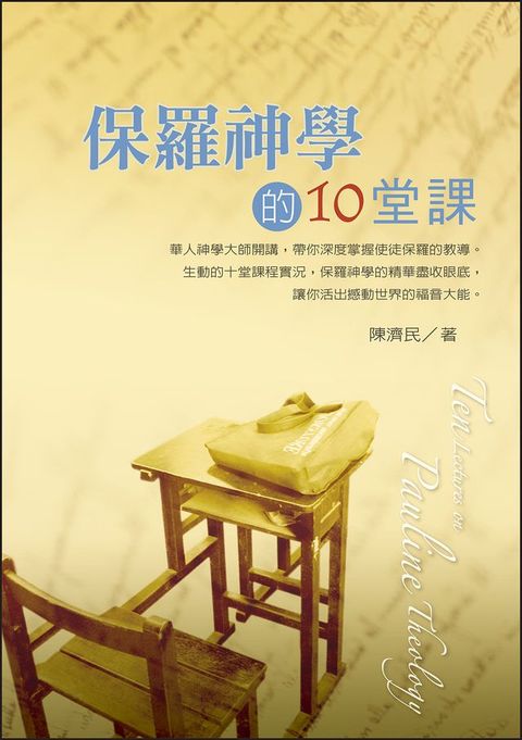 保羅神學的10堂課(Ten Lectures on Pauline Theology)