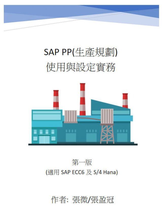  SAP PP(生產規劃) 使用與設定實務(Kobo/電子書)